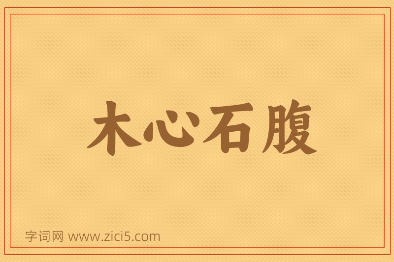 成语木心石腹图片