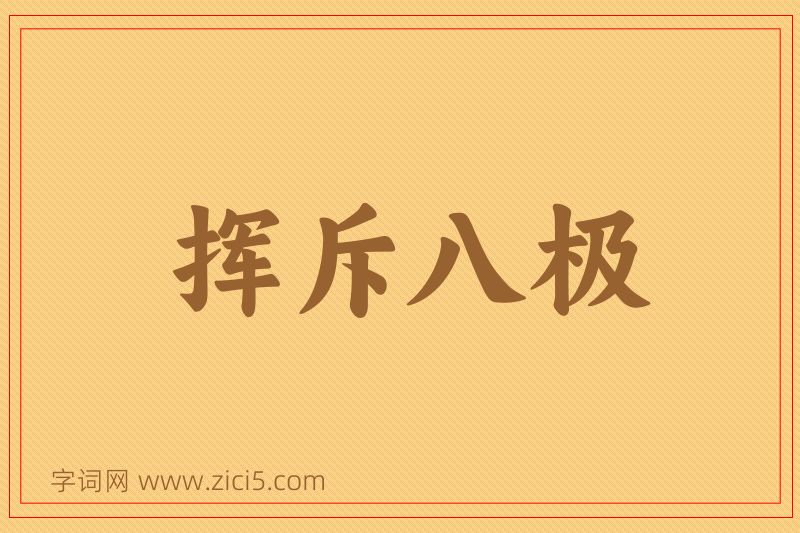 成语挥斥八极图片
