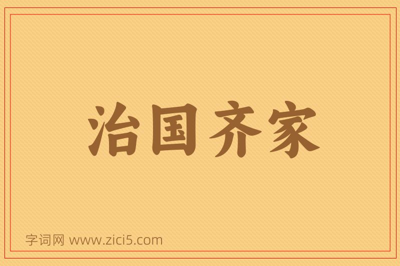 成语治国齐家图片