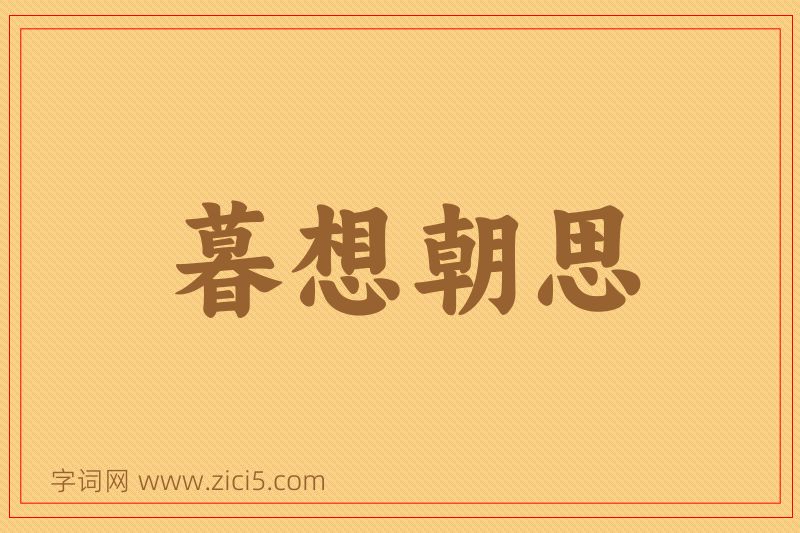 成语暮想朝思图片