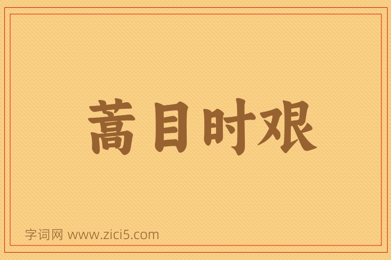 成语蒿目时艰图片