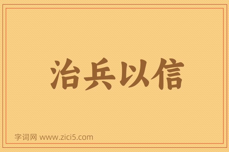 成语治兵以信图片