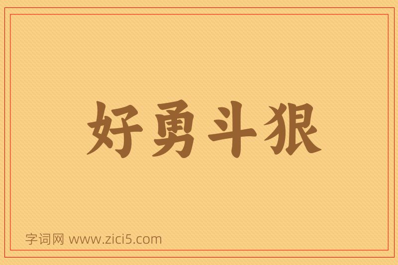 成语好勇斗狠图片