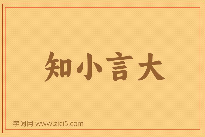 成语知小言大图片