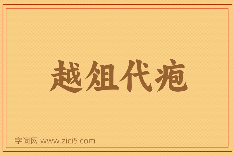 成语越俎代疱图片