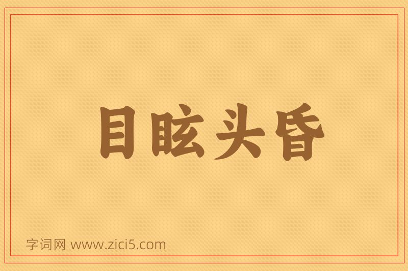 成语目眩头昏图片