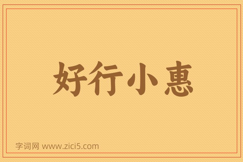 成语好行小惠图片