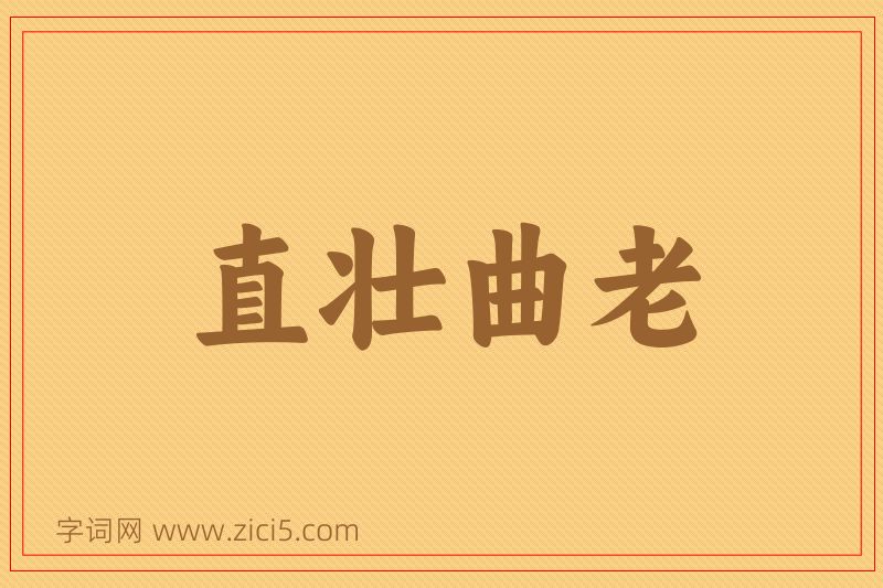 成语直壮曲老图片