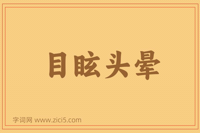 成语目眩头晕图片
