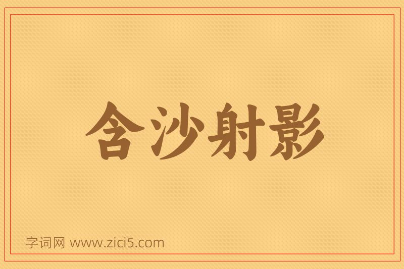 成语含沙射影图片