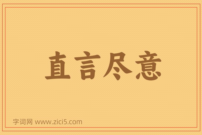 成语直言尽意图片