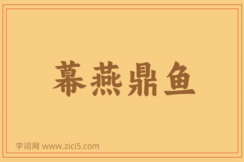 成语幕燕鼎鱼图片