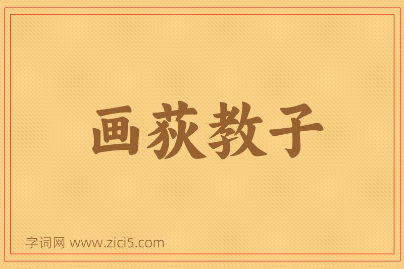 成语画荻教子图片