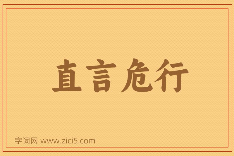 成语直言危行图片