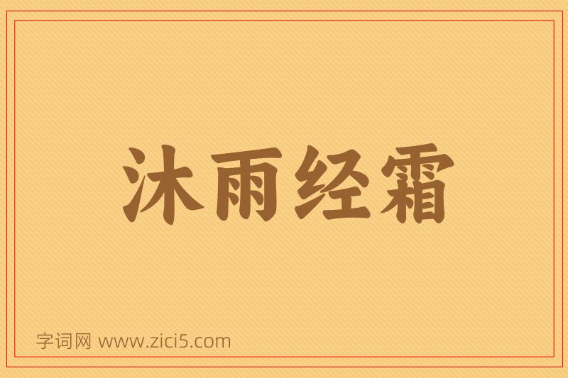 成语沐雨经霜图片