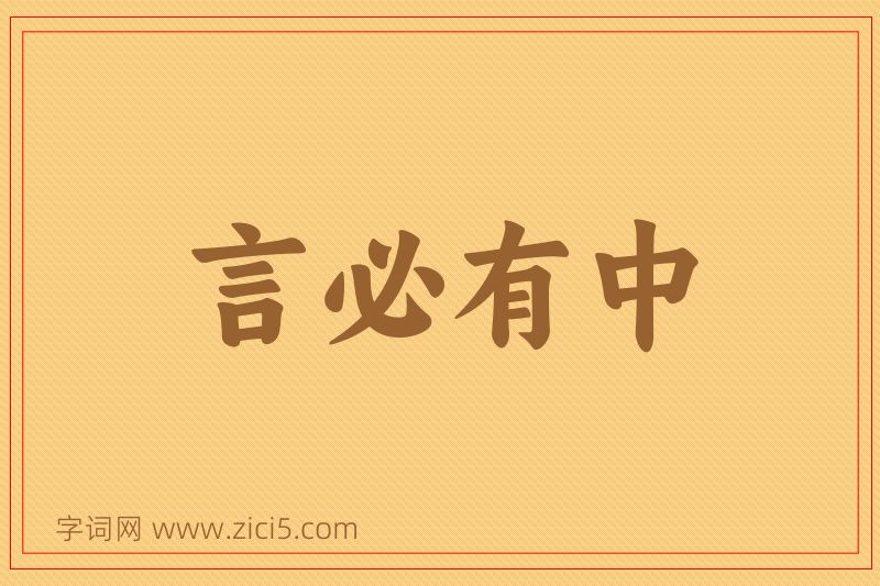 成语言必有中图片