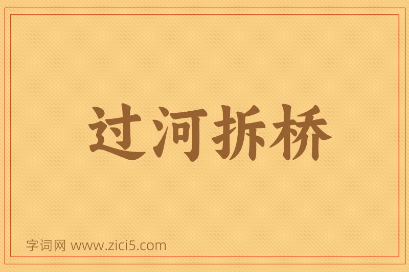 成语过河拆桥图片