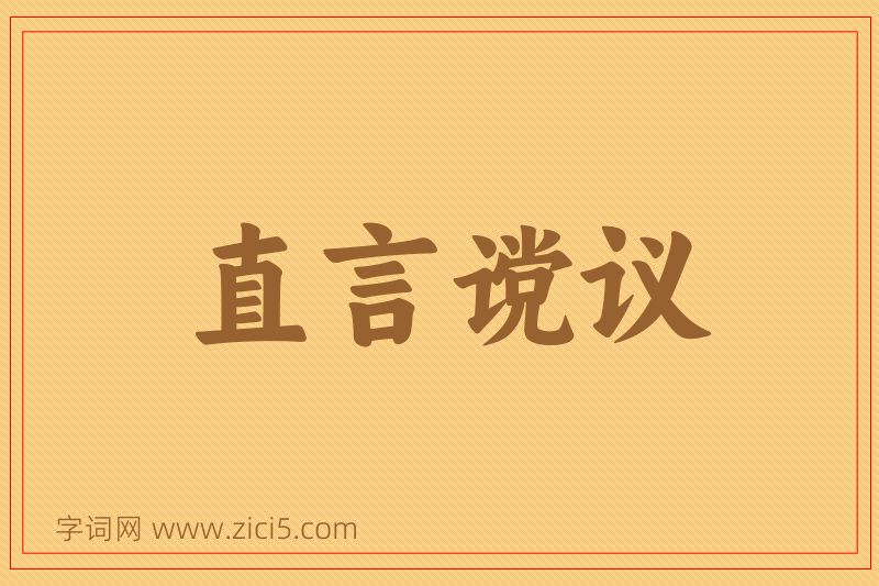 成语直言谠议图片