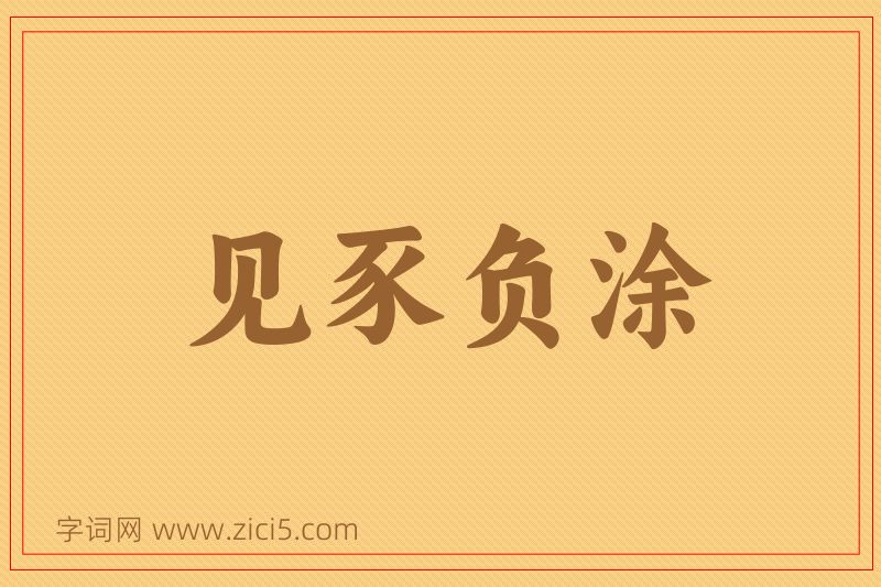 成语见豕负涂图片