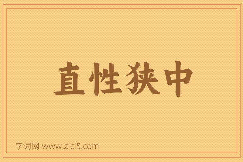 成语直性狭中图片