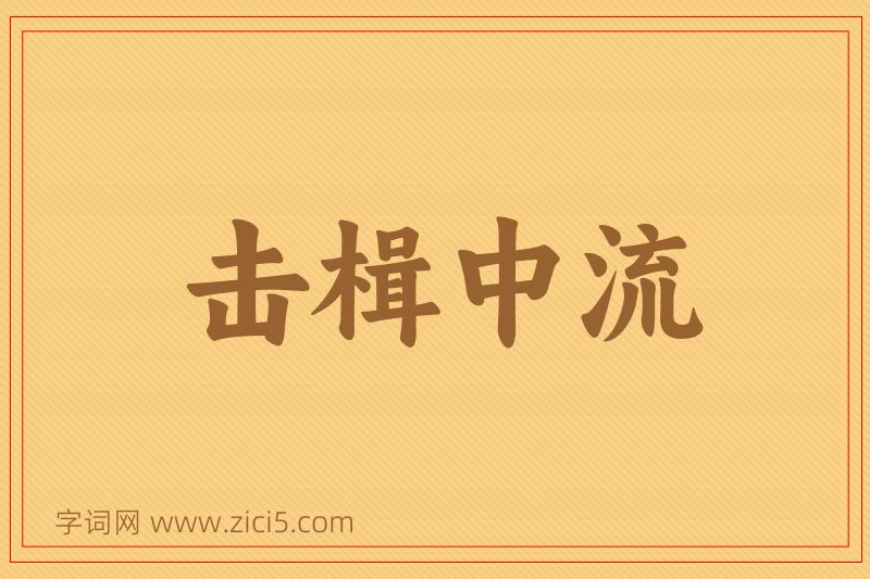 成语击楫中流图片