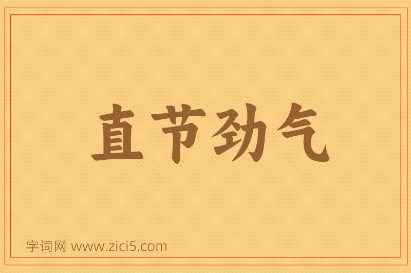 成语直节劲气图片