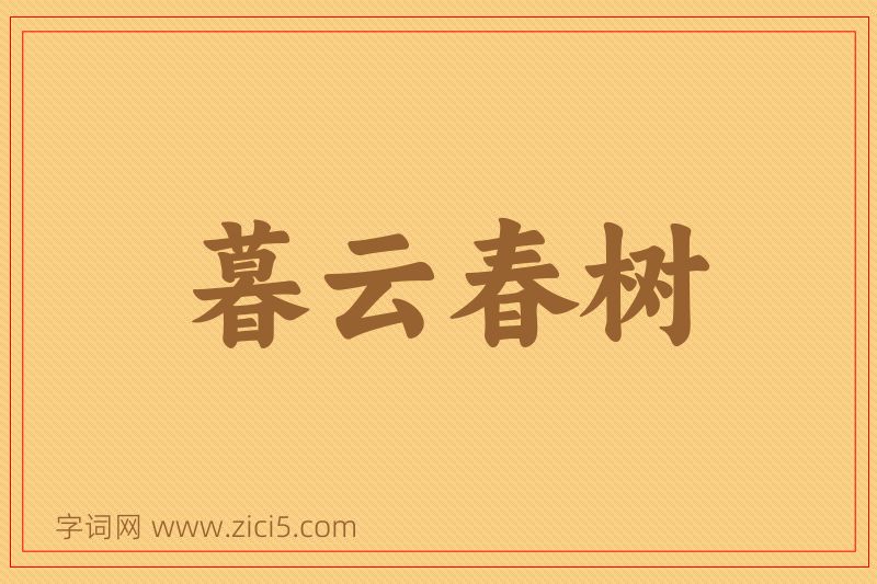 成语暮云春树图片