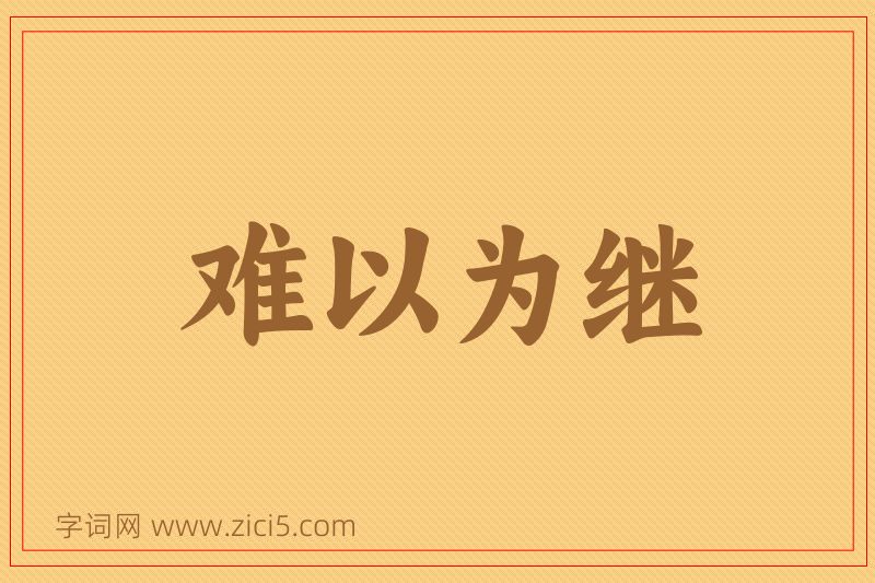 成语难以为继图片