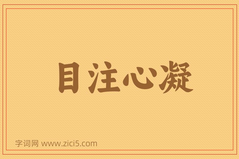 成语目注心凝图片
