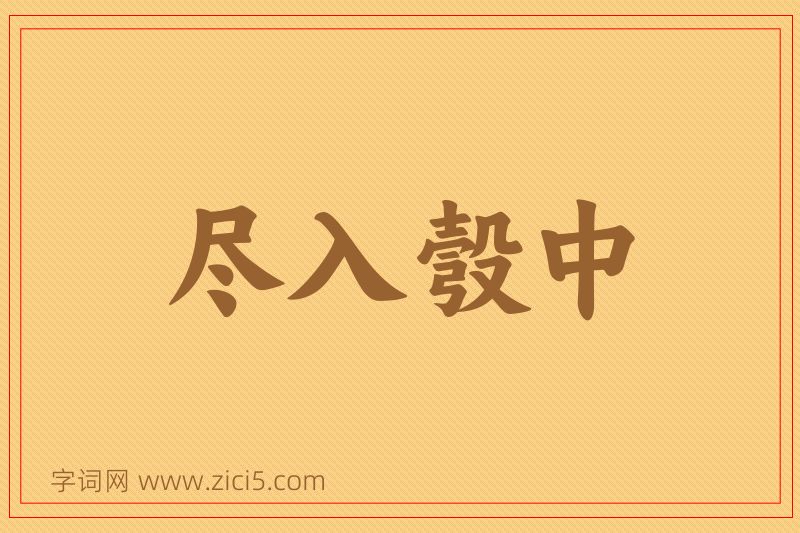 成语尽入彀中图片
