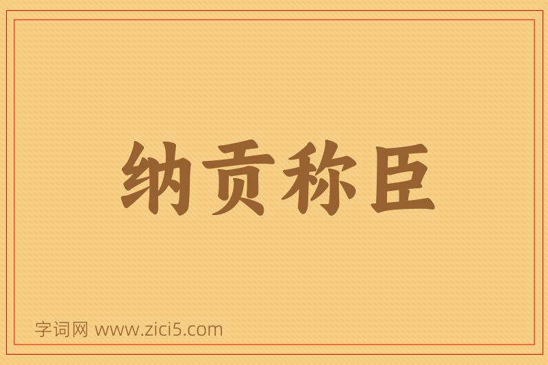 成语纳贡称臣图片
