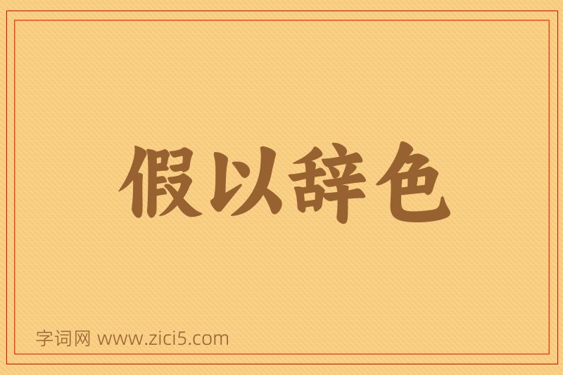 成语假以辞色图片