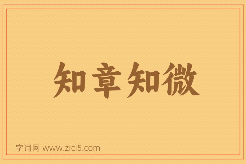 成语知章知微图片