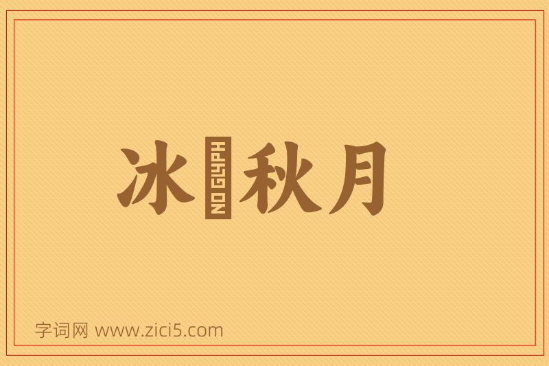 成语冰壸秋月图片