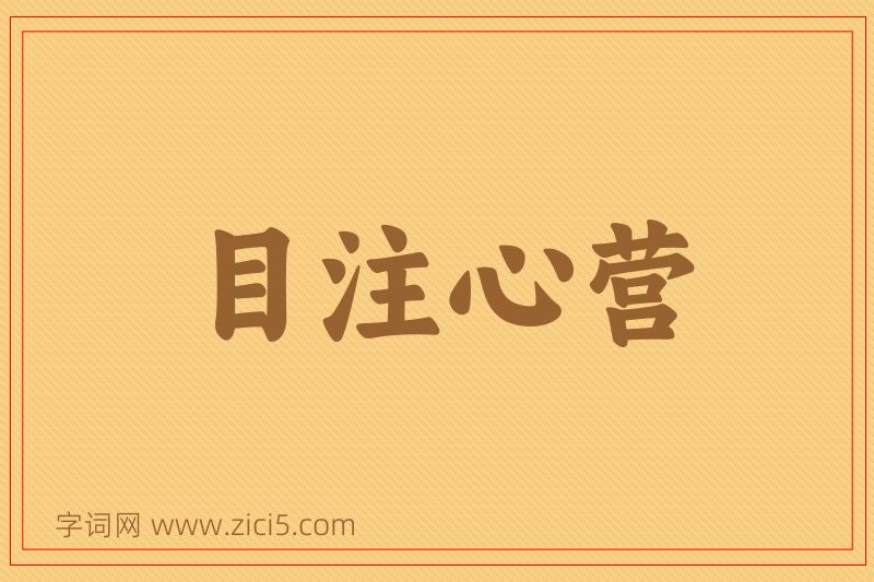 成语目注心营图片