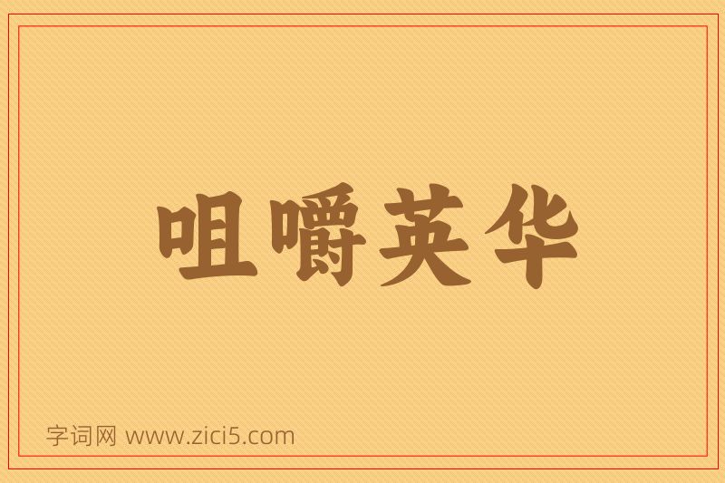 成语咀嚼英华图片