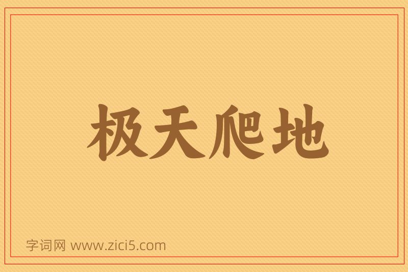 成语极天爬地图片