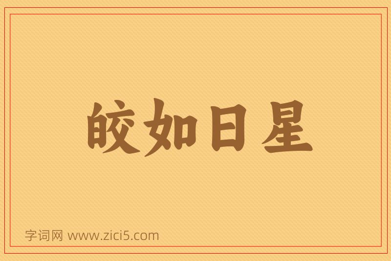 成语皎如日星图片