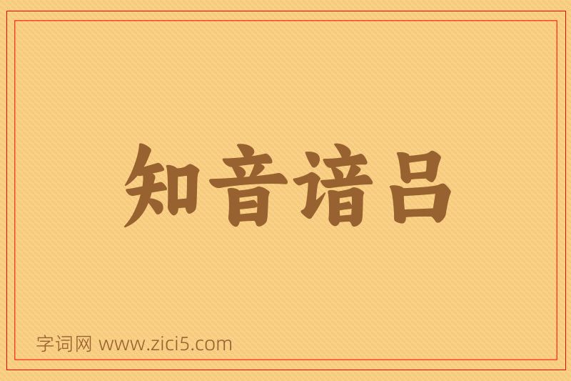 成语知音谙吕图片