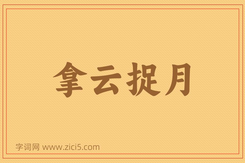 成语拿云捉月图片