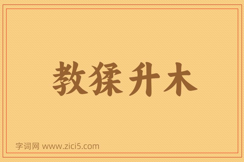 成语教猱升木图片