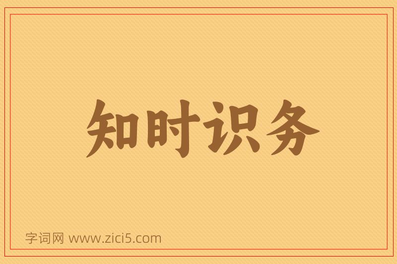 成语知时识务图片
