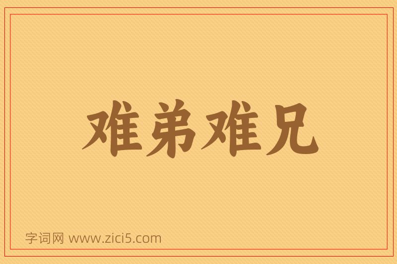 成语难弟难兄图片