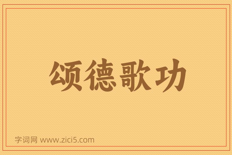 成语颂德歌功图片