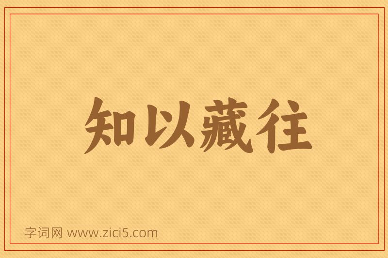 成语知以藏往图片