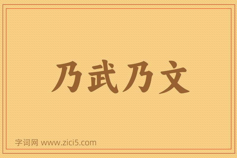 成语乃武乃文图片