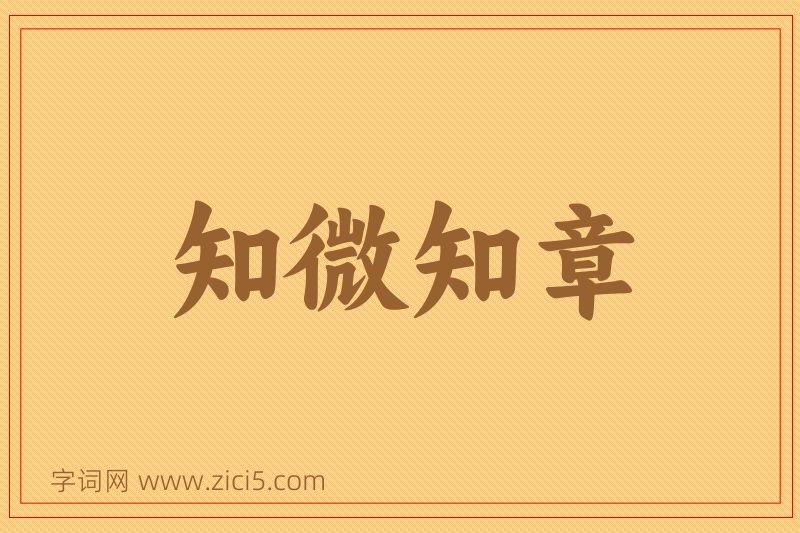 成语知微知章图片