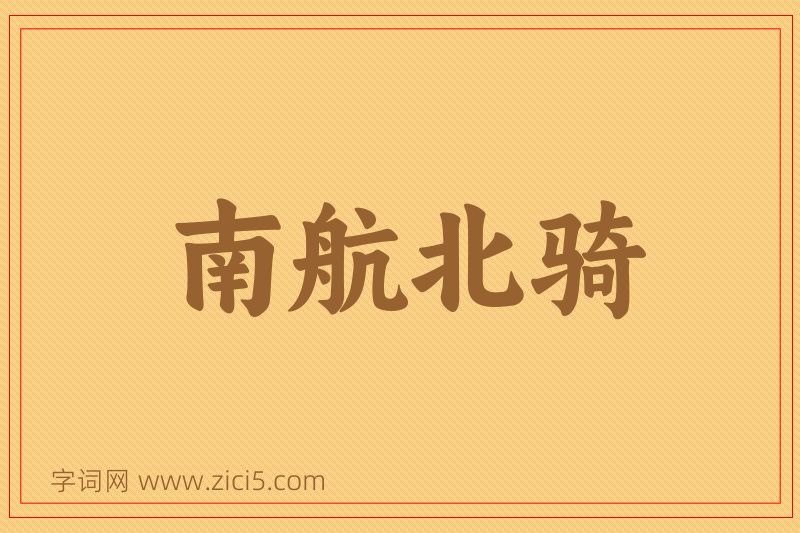 成语南航北骑图片