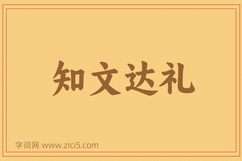 成语知文达礼图片