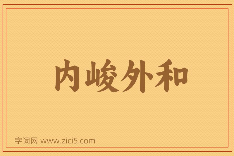 成语内峻外和图片